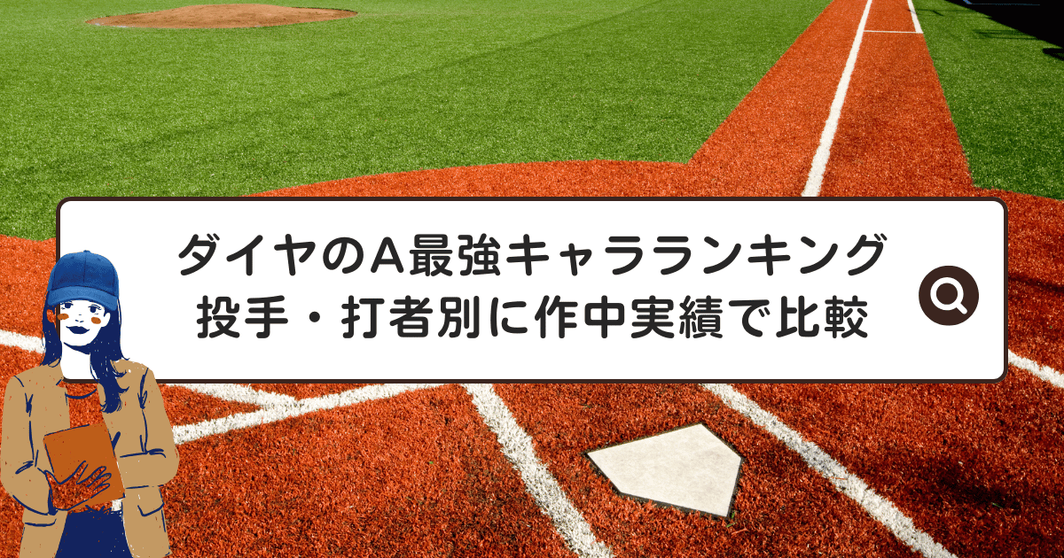 ダイヤのA最強キャラランキング｜投手・打者別に作中実績で比較
