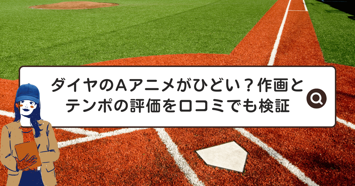 ダイヤのAアニメがひどい？作画とテンポの評価を口コミでも検証