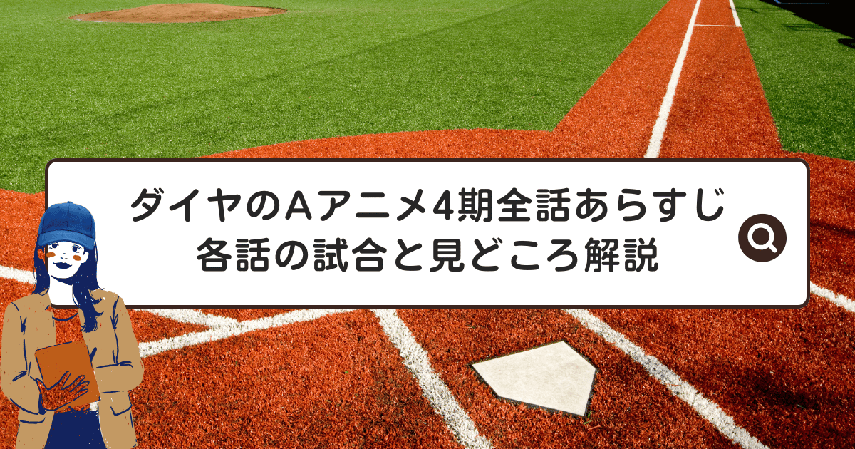 ダイヤのAアニメ4期全話あらすじ｜各話の試合と見どころ解説