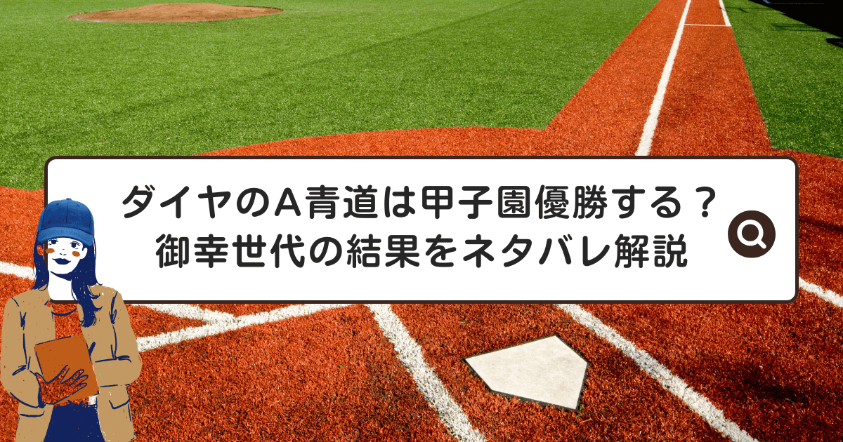 ダイヤのA青道は甲子園優勝する？御幸世代の結果をネタバレ解説