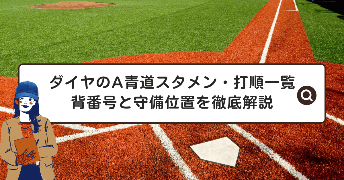 ダイヤのA青道スタメン・打順一覧｜背番号と守備位置を徹底解説