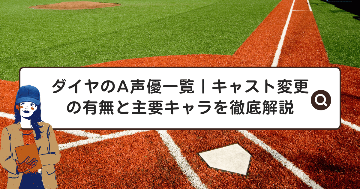 ダイヤのA声優一覧｜キャスト変更の有無と主要キャラを徹底解説