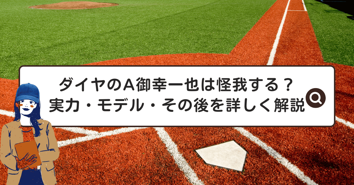 ダイヤのA御幸一也は怪我する？実力・モデル・その後を詳しく解説