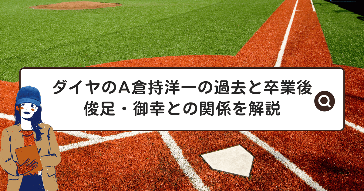 ダイヤのA倉持洋一の過去と卒業後｜俊足・御幸との関係を解説