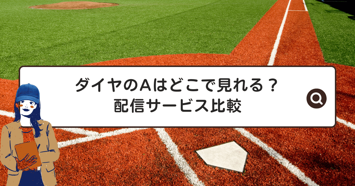 ダイヤのAはどこで見れる？配信サービス比較