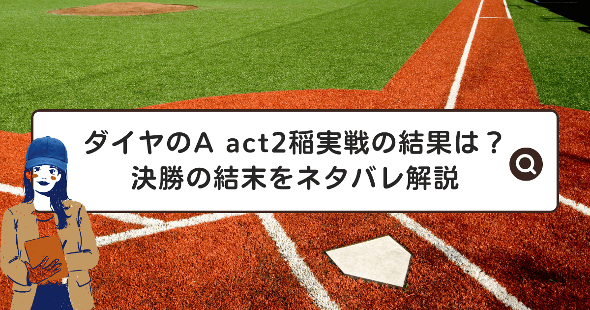 ダイヤのA act2稲実戦の結果は?決勝の結末をネタバレ解説