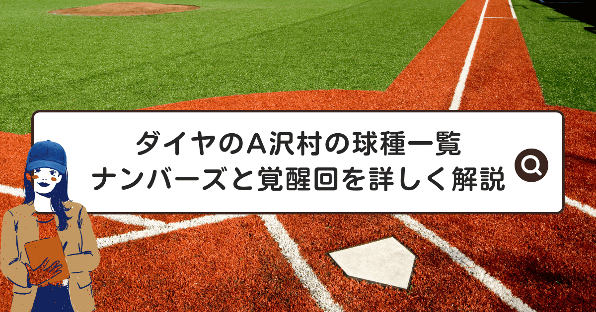 ダイヤのA沢村の球種一覧｜ナンバーズと覚醒回を詳しく