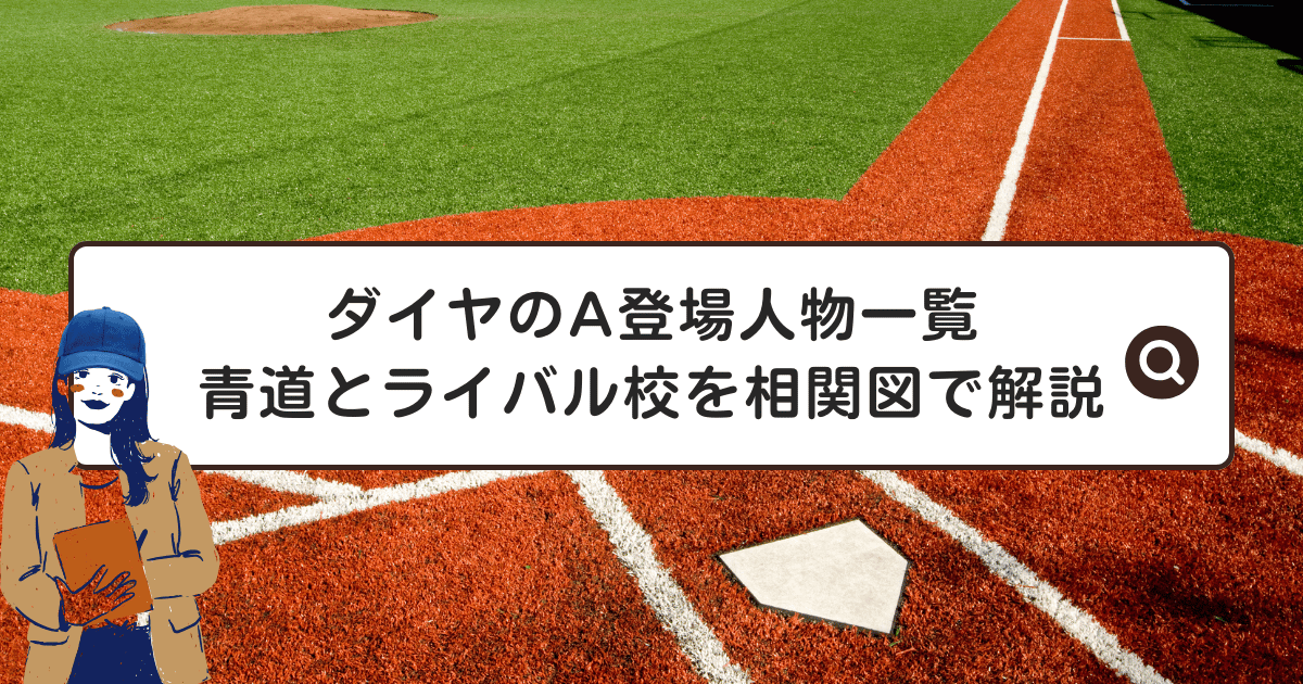 ダイヤのA登場人物一覧|青道とライバル校を相関図で詳しく解説