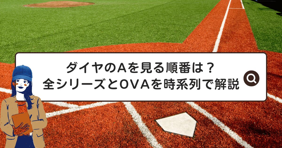 ダイヤのAを見る順番は？全シリーズとOVAを時系列で解説