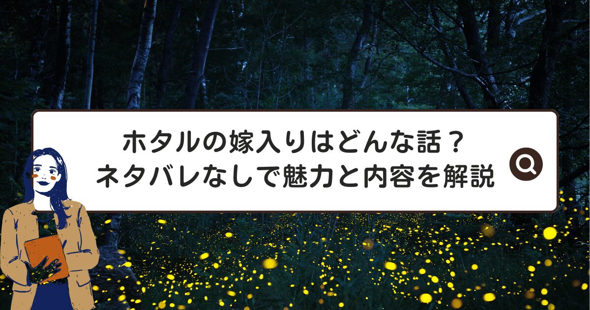 ホタルの嫁入りはどんな話？ネタバレなしで魅力と内容を解説