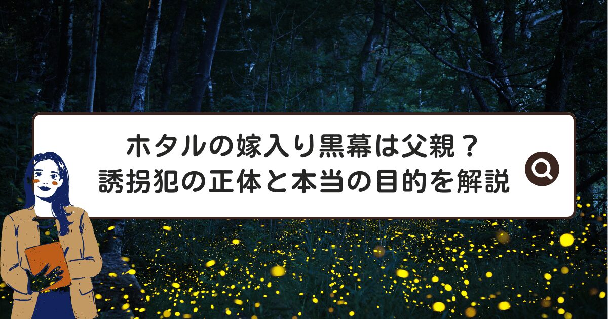 ホタルの嫁入り黒幕は父親？誘拐犯の正体と本当の目的を解説