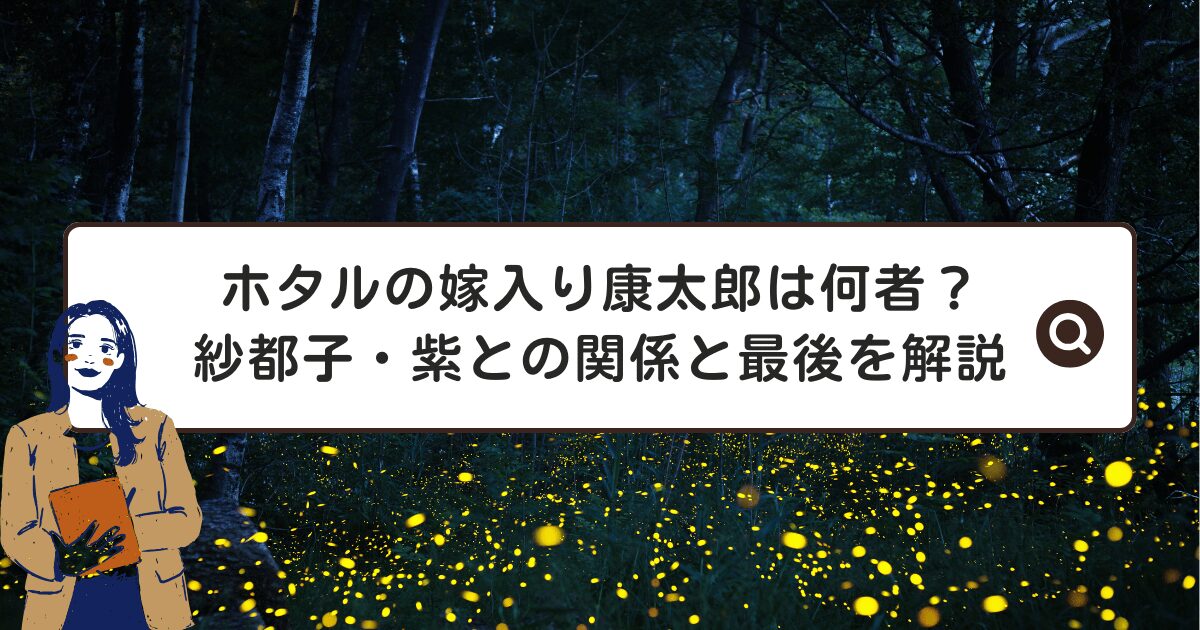 ホタルの嫁入り康太郎は何者？紗都子・紫との関係と最後を解説