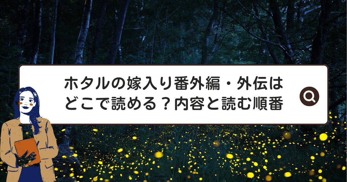 ホタルの嫁入り番外編・外伝はどこで読める？内容と読む順番