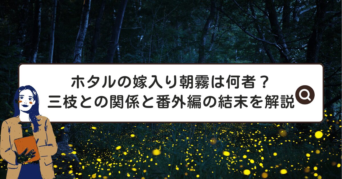 ホタルの嫁入り朝霧は何者？三枝との関係と番外編の結末を解説