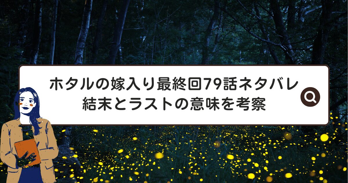 ホタルの嫁入り最終回79話ネタバレ｜結末とラストの意味を考察