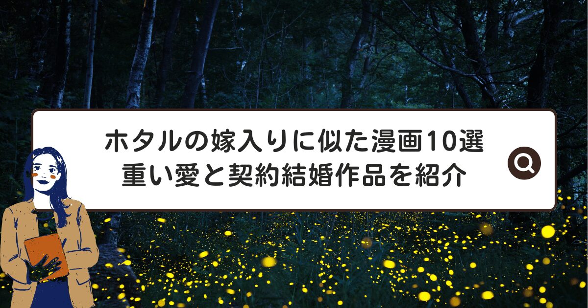ホタルの嫁入りに似た漫画10選｜重い愛と契約結婚作品を紹介