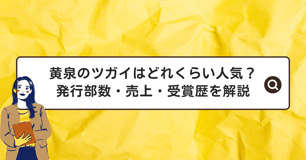 黄泉のツガイはどれくらい人気？発行部数・売上・受賞歴を解説