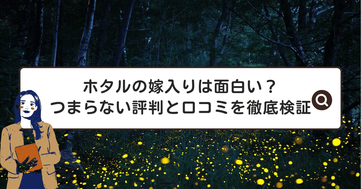 ホタルの嫁入りは面白い？つまらない評判と口コミを徹底検証