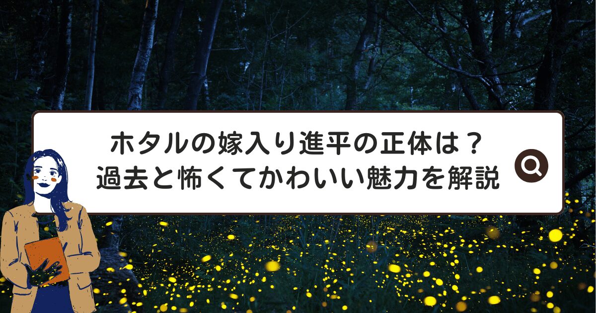 ホタルの嫁入り進平の正体は？過去と怖くてかわいい魅力を解説