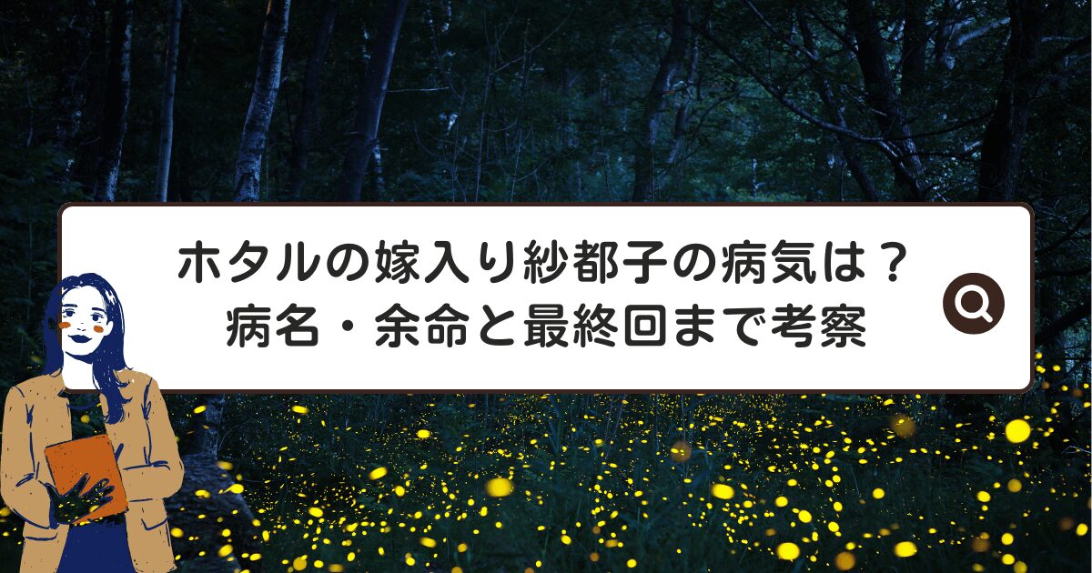 ホタルの嫁入り紗都子の病気は？病名・余命と最終回まで考察