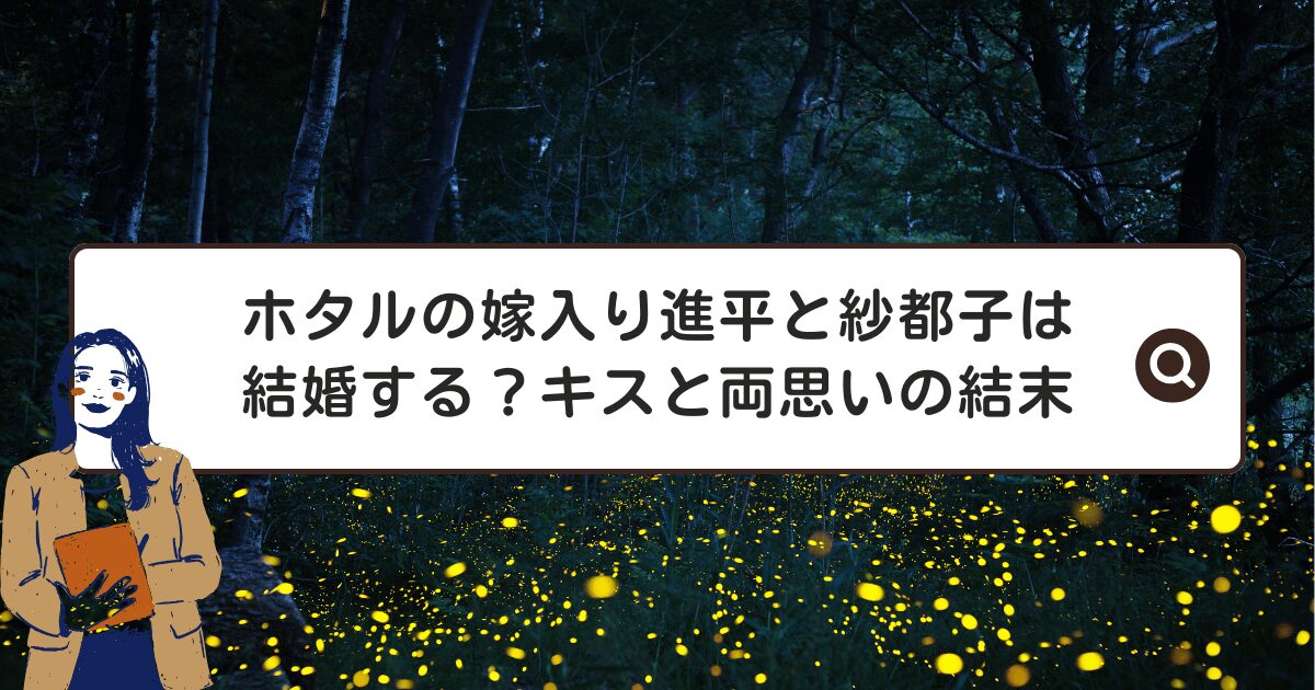 ホタルの嫁入り進平と紗都子は結婚する？キスと両思いの結末
