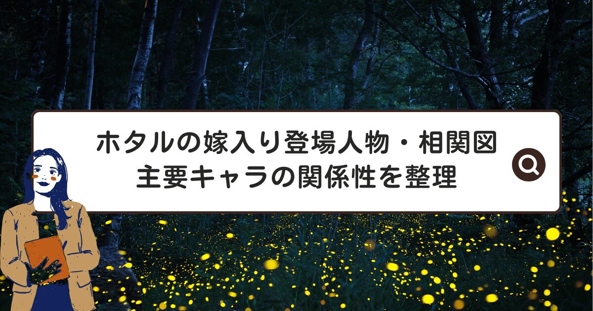 ホタルの嫁入り登場人物・相関図｜主要キャラの関係性を整理