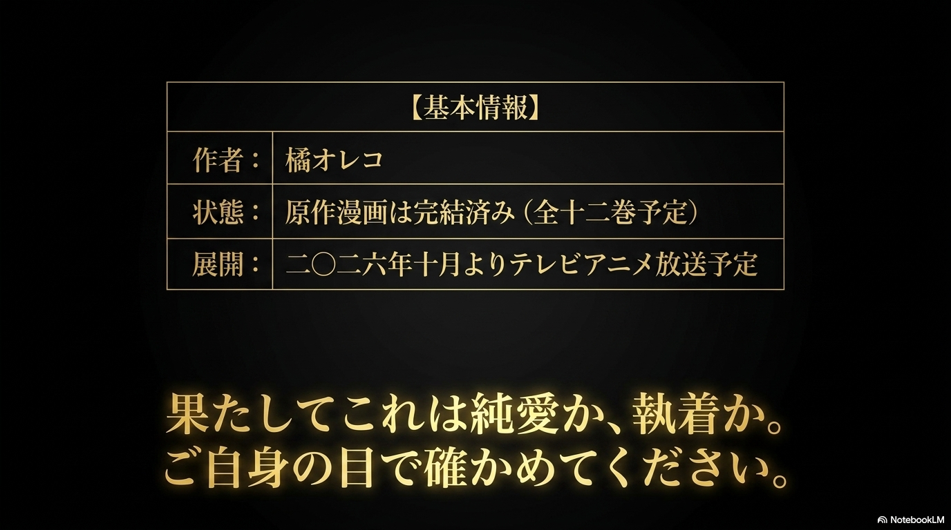 作者は橘オレコ、原作漫画は完結済み、2026年10月からテレビアニメ放送予定という『ホタルの嫁入り』の基本情報