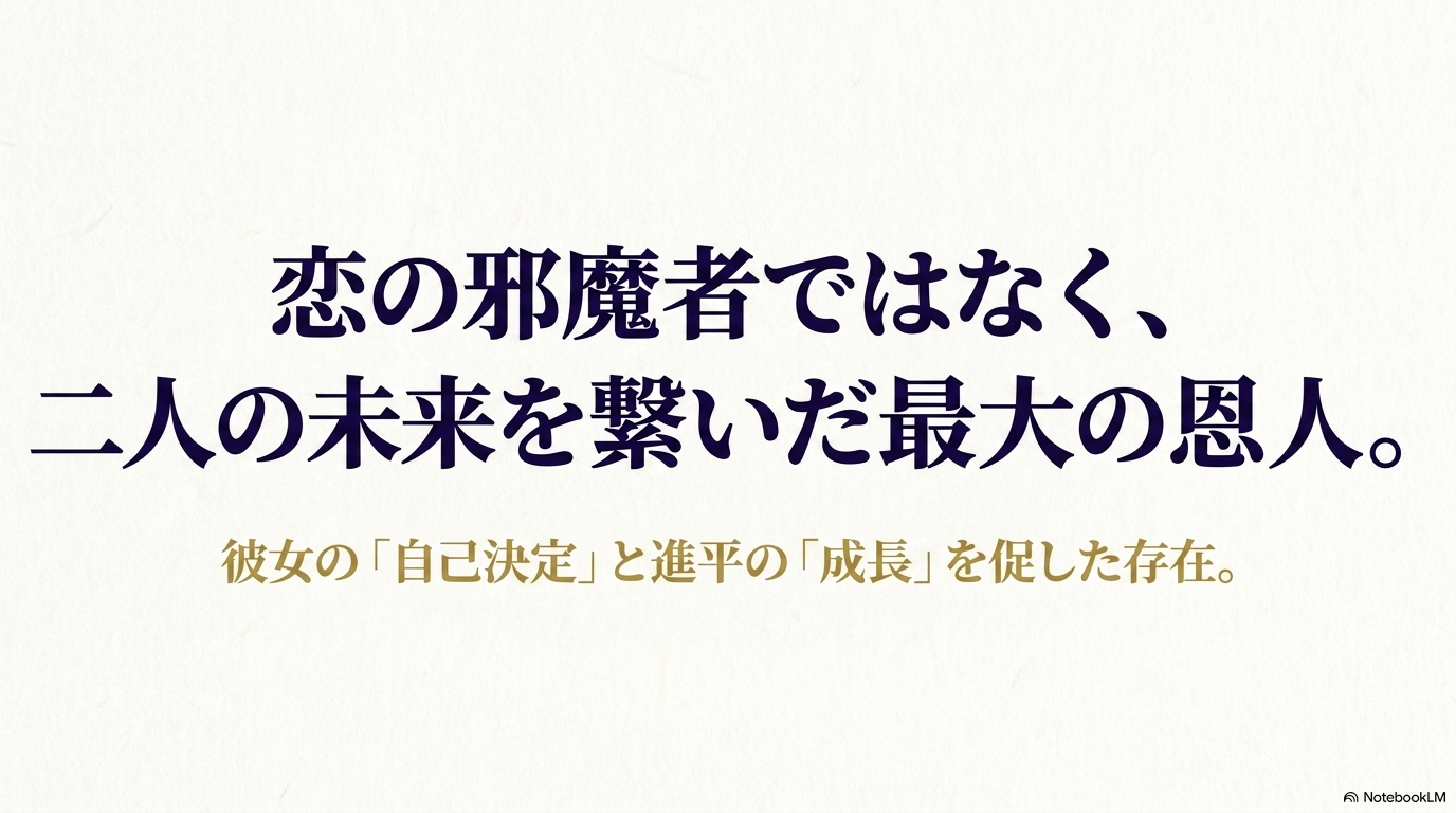 奥村光春が紗都子の自己決定と進平の成長を促し二人の未来をつないだ最大の恩人であることを示す結論