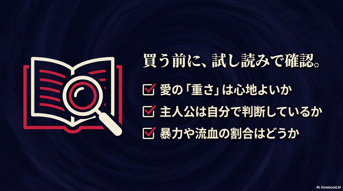 愛の重さ、主人公の自己判断、暴力や流血の割合を無料試し読みで確認するチェックリスト