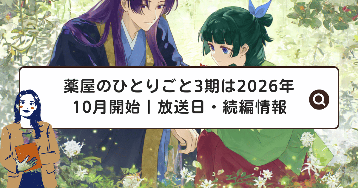 薬屋のひとりごと3期は2026年10月開始｜放送日・続編情報