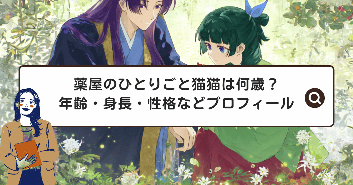 薬屋のひとりごと猫猫は何歳？年齢・身長・性格などプロフィール
