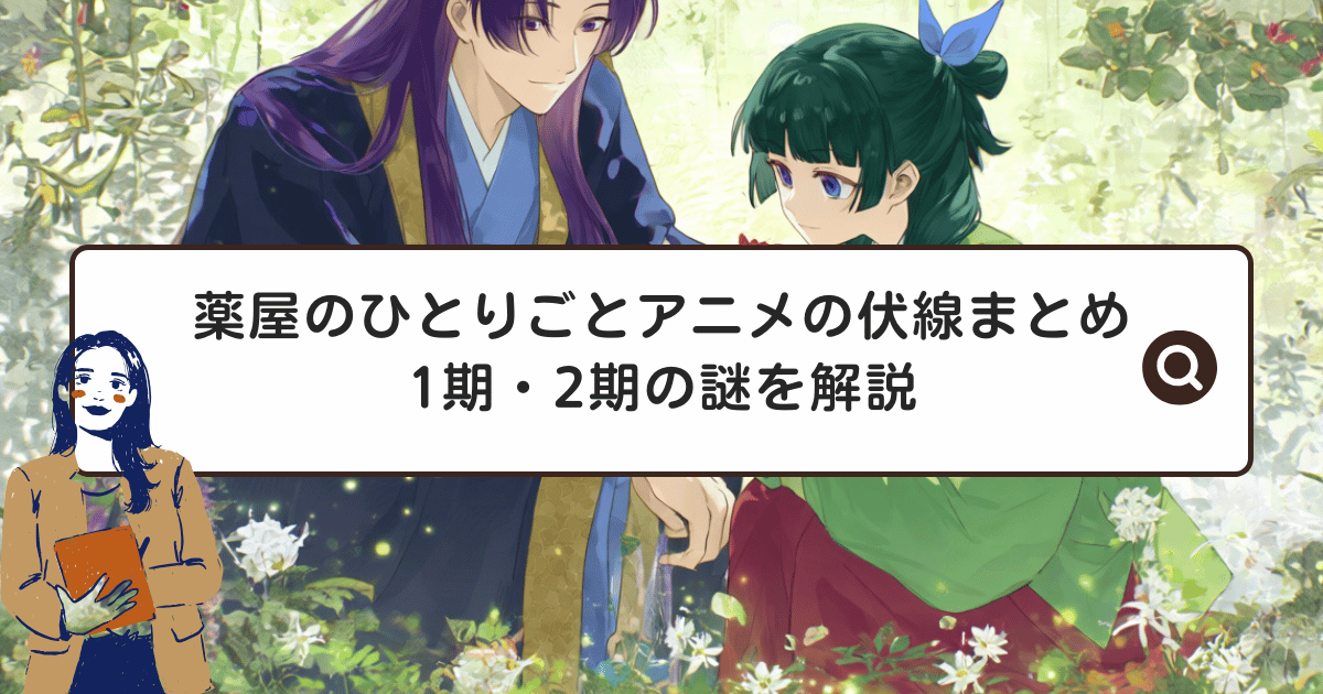 薬屋のひとりごとアニメの伏線まとめ｜1期・2期の謎を解説