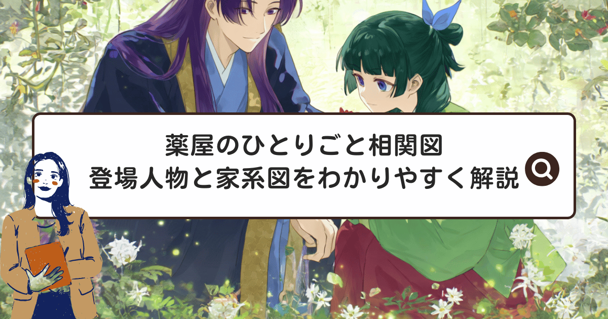 薬屋のひとりごと相関図 登場人物と家系図をわかりやすく解説