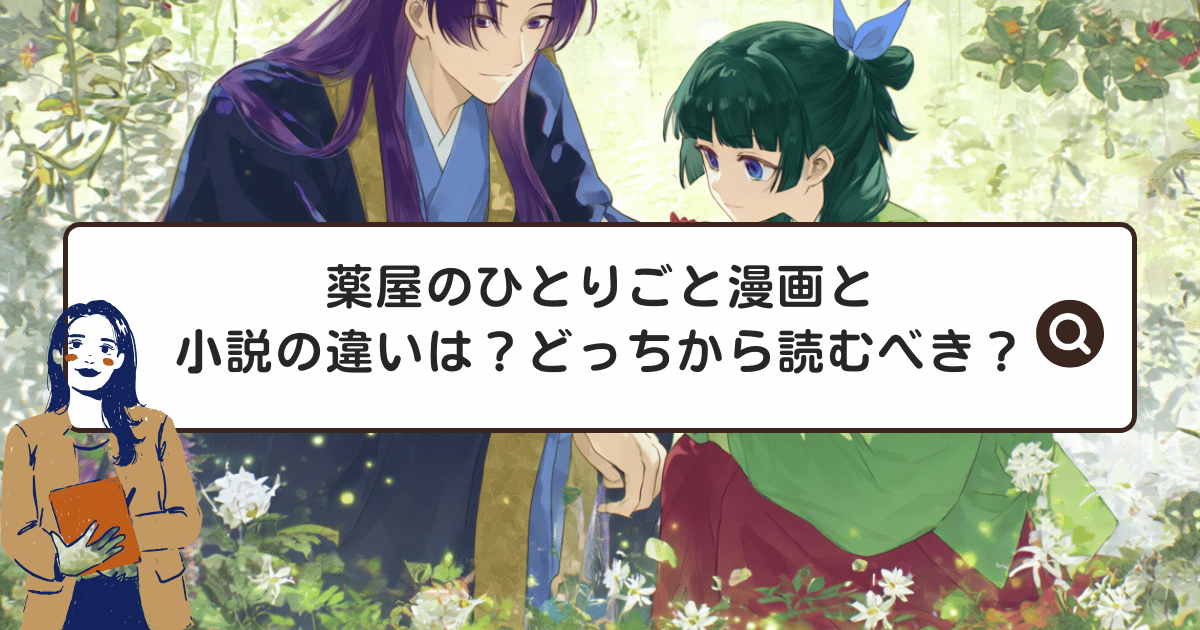 薬屋のひとりごと漫画と小説の違いは？どっちから読むべき？