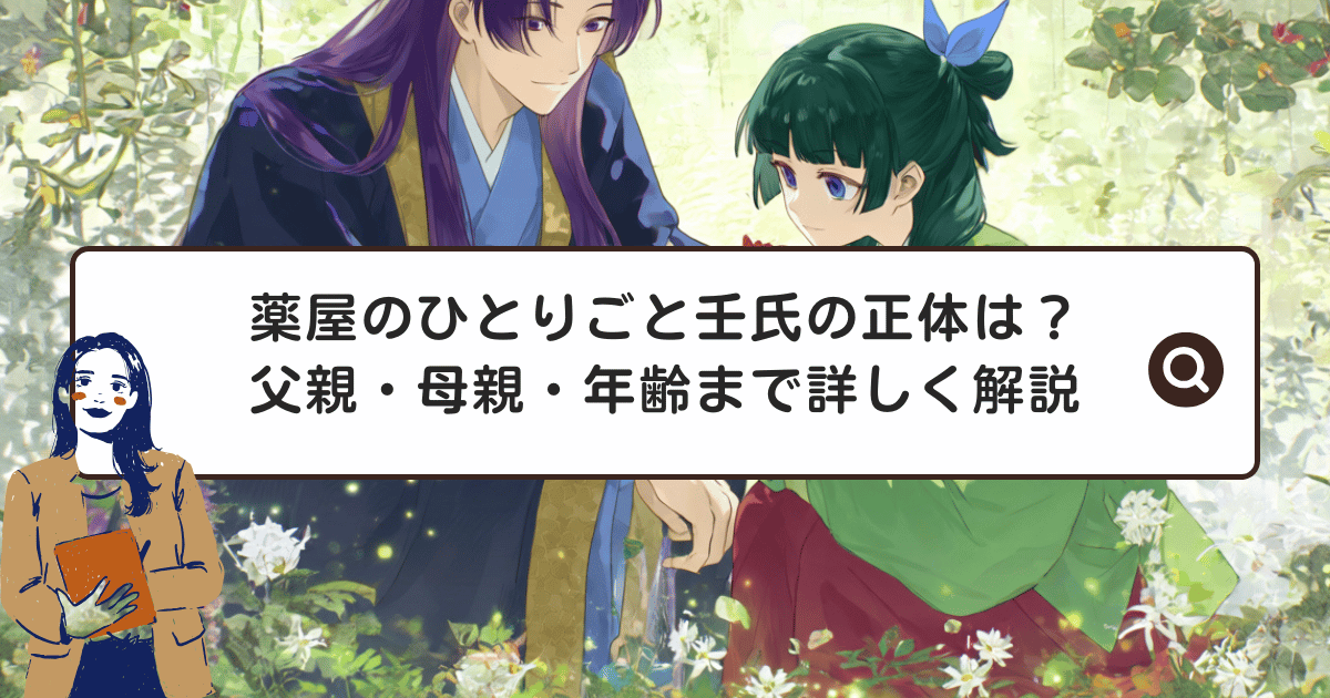 薬屋のひとりごと壬氏の正体は？父親・母親・年齢まで詳しく解説