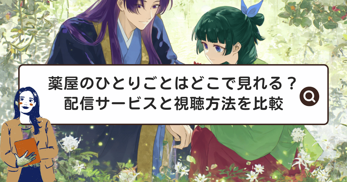 薬屋のひとりごとはどこで見れる？配信サービスと視聴方法を比較