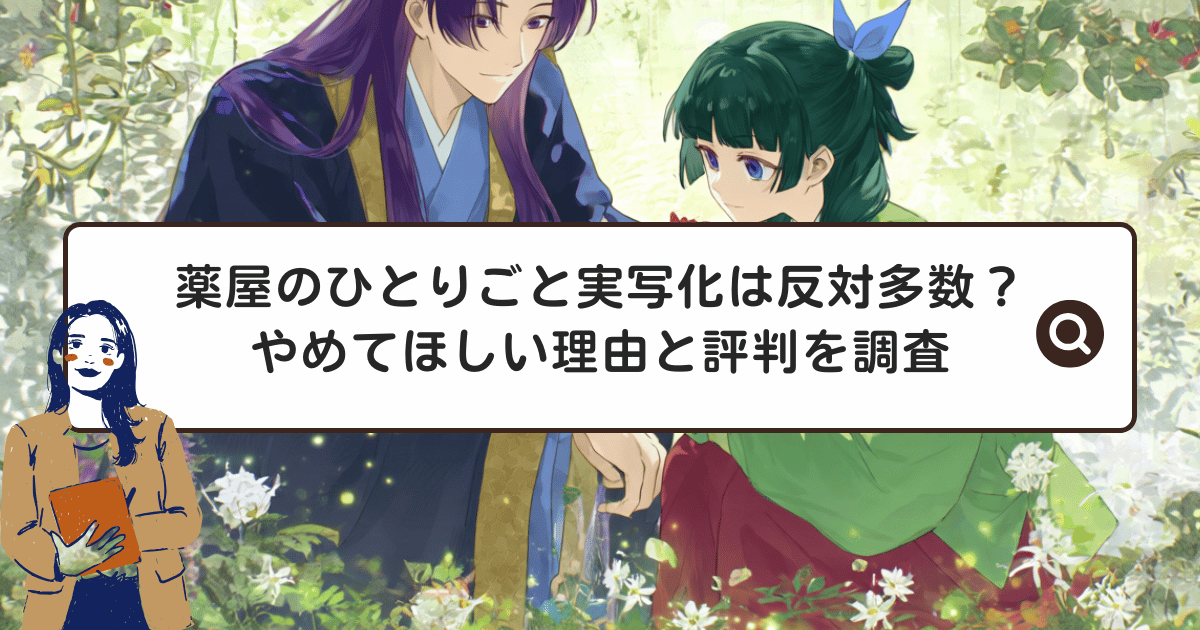 薬屋のひとりごと実写化は反対多数？やめてほしい理由と評判を調査