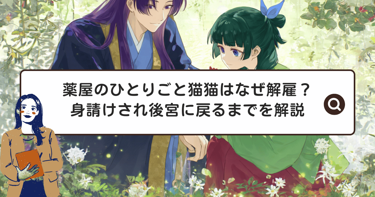 薬屋のひとりごと猫猫はなぜ解雇？身請けされ後宮に戻るまでを解説