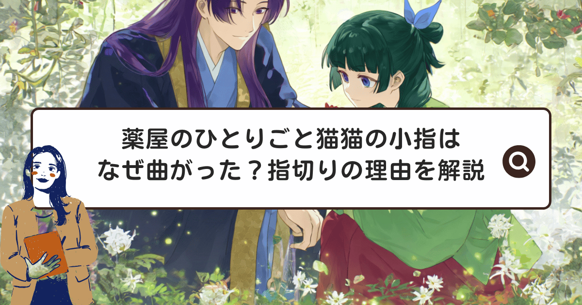 薬屋のひとりごと猫猫の小指は なぜ曲がった？指切りの理由を解説