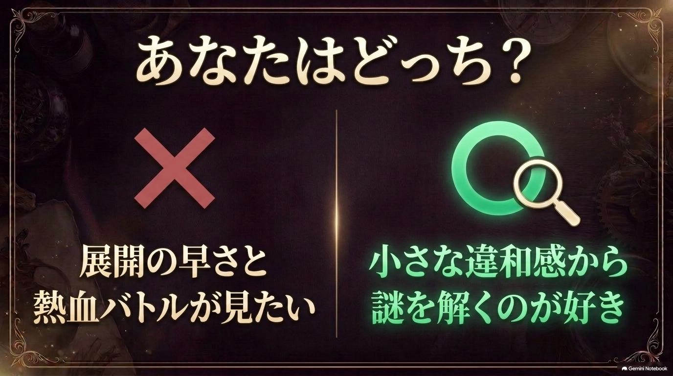 展開の早さや熱血バトルを求める人と小さな違和感から謎を解くのが好きな人を比較