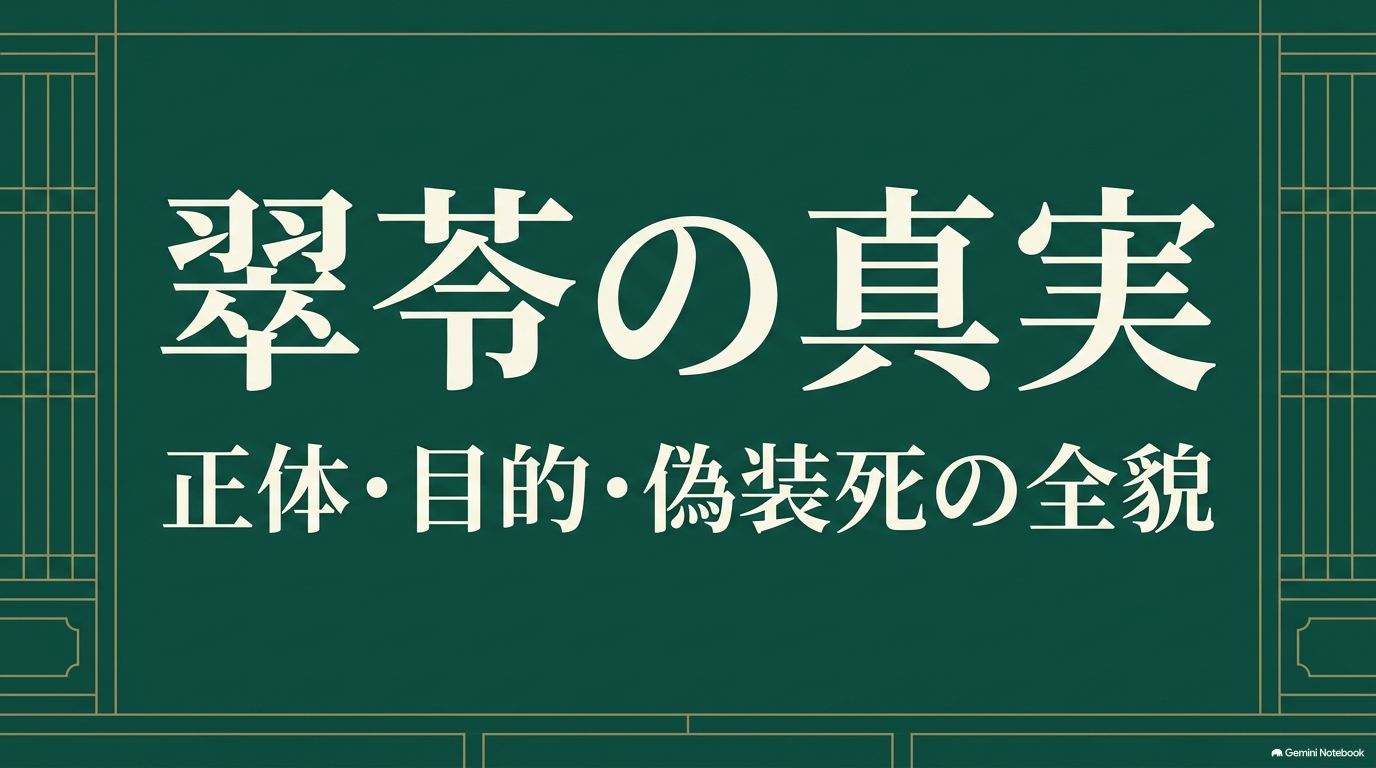 『薬屋のひとりごと』翠苓の正体・目的・偽装死について解説するスライド