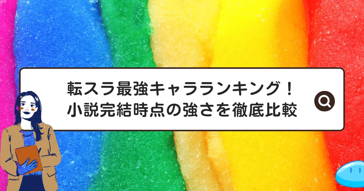 転スラ最強キャラランキング！小説完結時点の強さを徹底比較