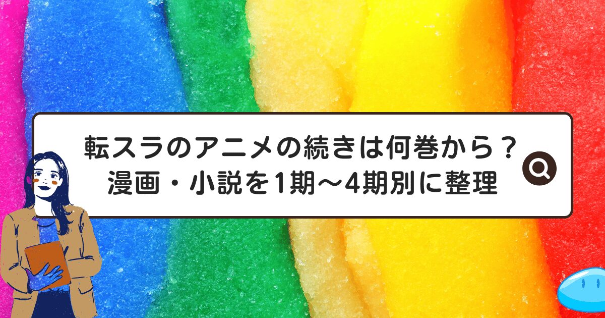 転スラのアニメの続きは何巻から？漫画・小説を1期～4期別に整理