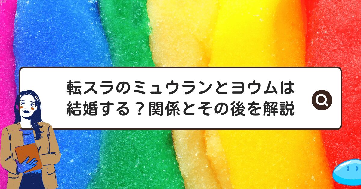 転スラのミュウランとヨウムは結婚する？関係とその後を解説
